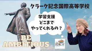 ついにクラーク記念国際高等学校にリアル突撃‼️ママがキャンパス長に学習支援について根掘り葉掘り聞く！