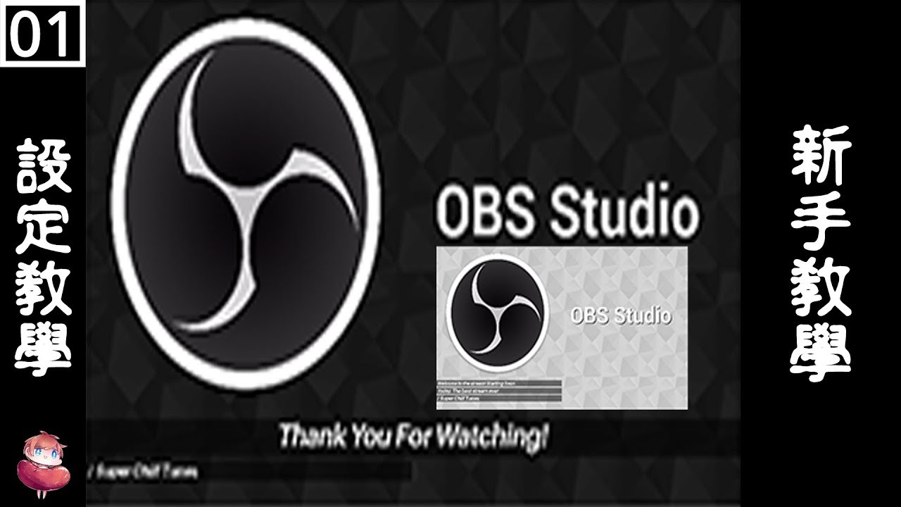 Obs Studio 設定教學 1 適用於實況新手 諳石實況 Youtube