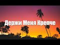 ANIVAR - Держи Меня Крепче (текст песни)