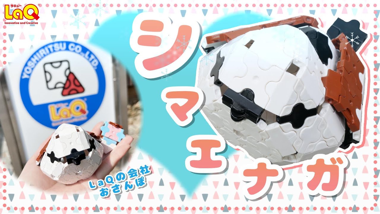 ラキュー公式】雪の妖精「シマエナガ」?❄を作ろう！【知育玩具 