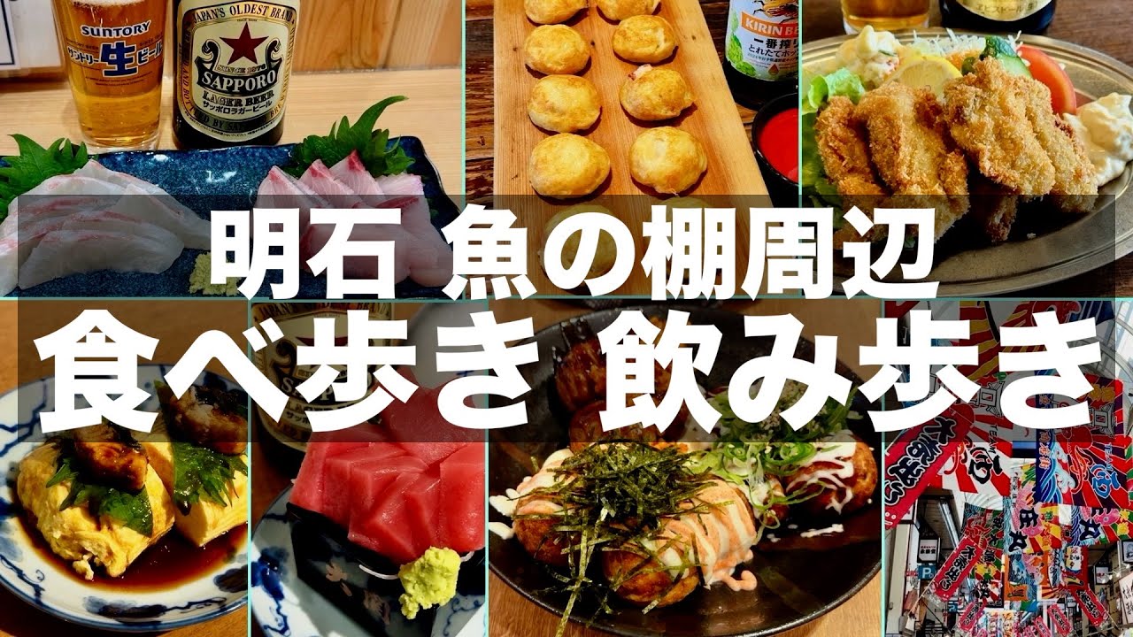 【明石グルメ】明石駅周辺と魚の棚で食べ歩き飲み歩きと明石公園を散策