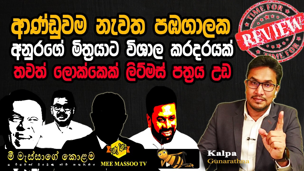 🟡අනුරගේ මිත්‍රයාට විශාල කරදරයක් | තවත් ලොක්කෙක් ලිට්මස් පත්‍රය උඩ |  @MeeMassooTV ​
