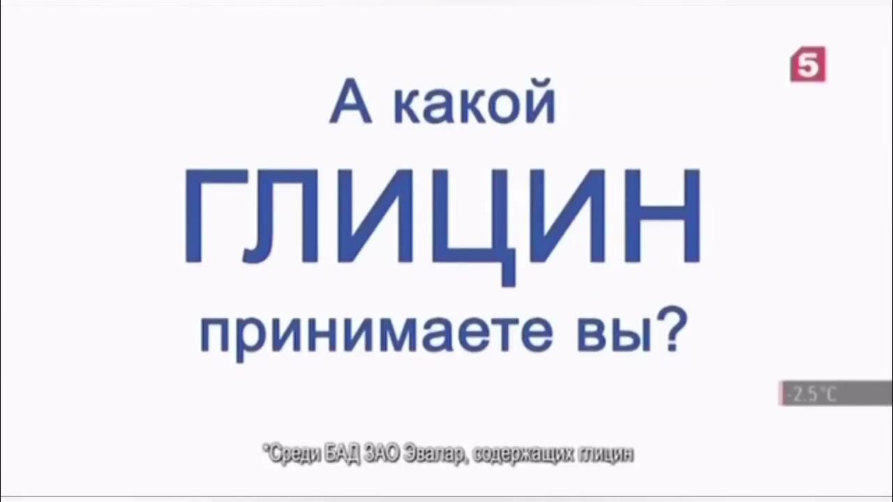Все рекламы Глицин форте Эвалар (2011-н.в.)(Remastered) - YouTube
