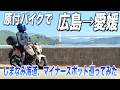 しまなみ海道マイナースポット、原付バイクで巡ってみた