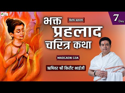 Vishesh : Bhakt Prahlad Charitra Katha | Rushivar Shri Kirit Bhaiji | Madgaon Goa | Day 7