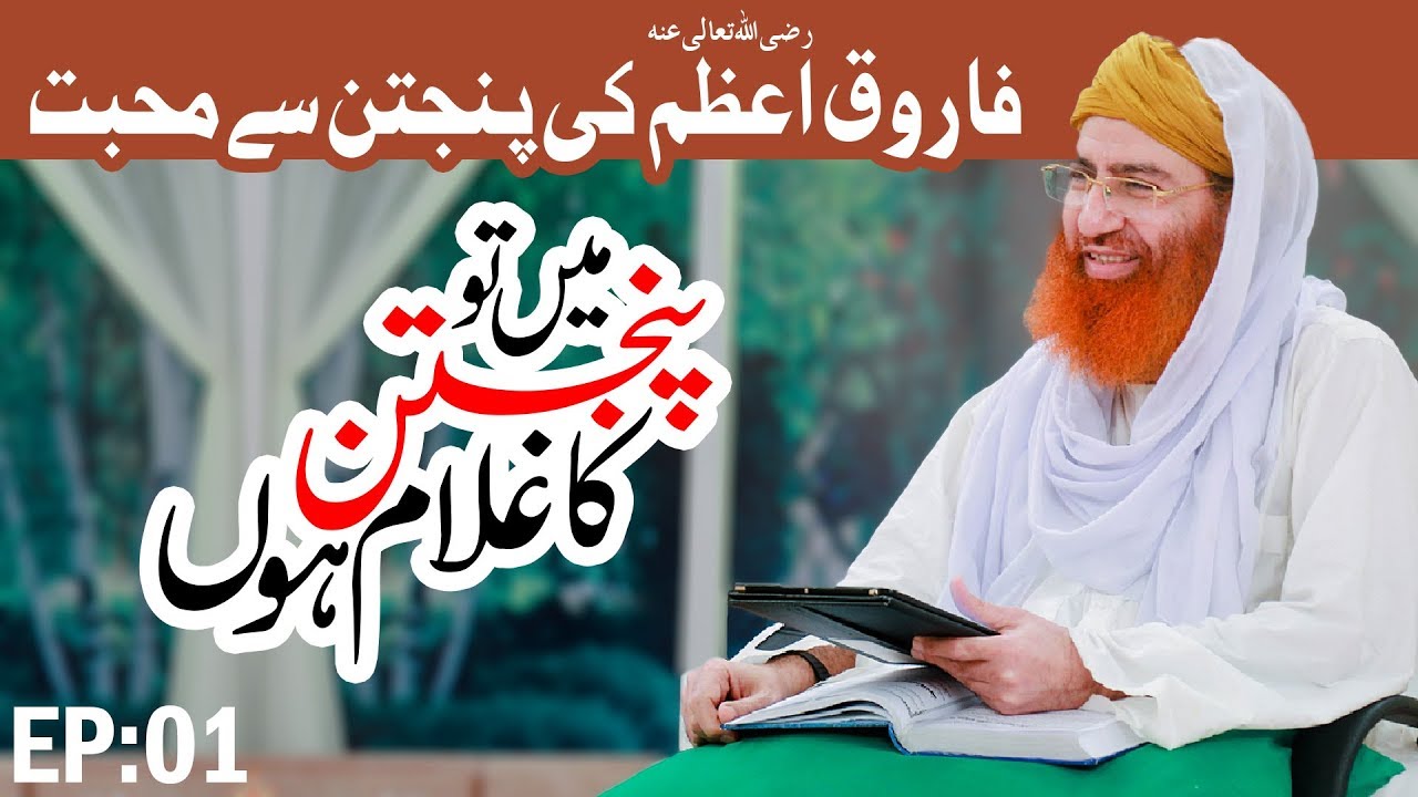 hands Farooq e Azam Ki Punjtan Se Mohabbat | Punjtan Ka Ghulam Hoon Ep 01 | Muharram Special