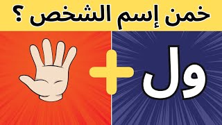 تحدي معرفة إسم الشخص من خلال الصور والحروف ألغاز للأذكياء 🧠