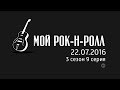 Сериал Мой рок-н-ролл. 3 сезон. 9 серия