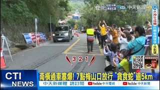 【每日必看】南橫通車塞爆! 7點梅山口放行 \\