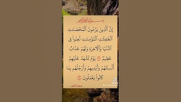 ان الذين يرمون المحصنات الغافلات ايات بينات من القران الكريم توصف عذاب قذف المؤمنة المحصنة