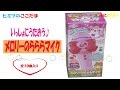 ヒミツのここたまいっしょにうたおう♪　メロリーのらららマイク