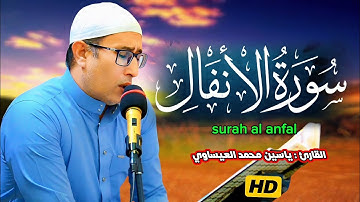 تجويد | #سورة_الأنفال | القارئ ياسين محمد العيساوي 10/10/2025  #جامع_الفرقان #الفلوجة