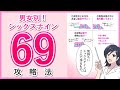【シックスナ〇ン】男女別気持ちイイ「69」講座【大人の性教育】