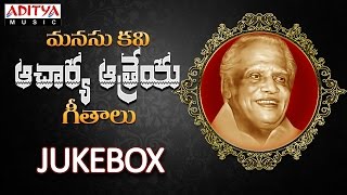 Manasu kavi Acharya Athreya Geethalu || Jukebox