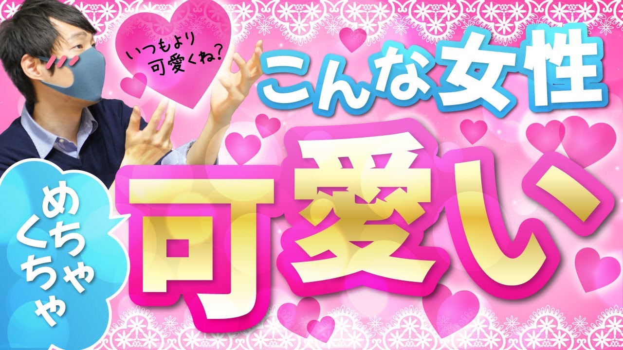 男が「いつもより可愛い」と感じる女性の瞬間６選【恋愛あるある】