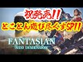 祝発売！坂口さん＆植松さん遺伝子の新作をとことん遊び尽くすSP！！【ファンタジアン ネオディメンジョン】