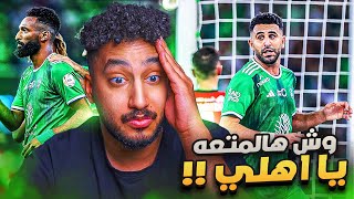 ردة فعلي مباشر🔴على مباراة|الاهلي ضد الرياض|نبي اهلي فيرمينهو وينه🙂💔💔