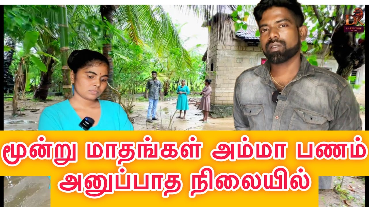 மூன்று மாதங்கள் அம்மா பணம் அனுப்பாத நிலையில் dk karththik dkvanni