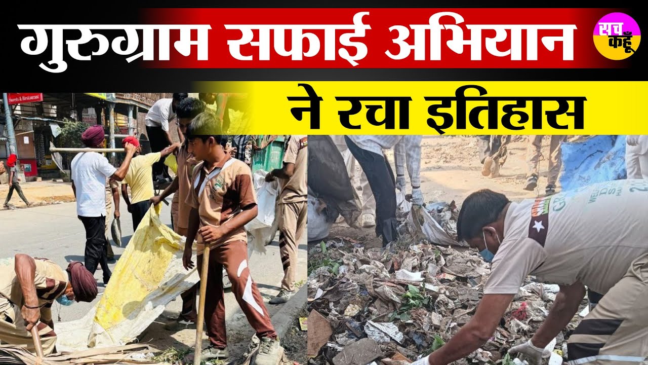 Gurugram Cleanliness Drive 2025 | गुरुग्राम सफाई अभियान ने रचा इतिहास