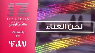 أغنية لحن الغناء | Singing melody | FAV