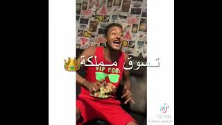 انا ابويا قالي تعيش اسد تسوق مملكه ?☺️??