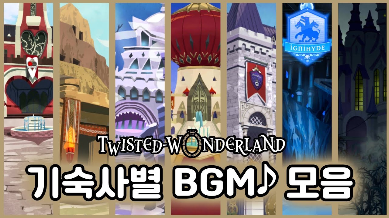 [트위스테] 기숙사 BGM 모음