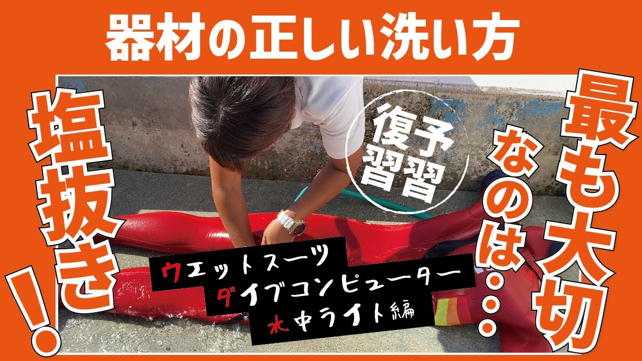 【ダイビングスーツ】【ダイブコンピューター】【水中ライト】の洗い方動画を配信します。器材洗いのポイントは2点！「１. 汚れを落とす」「２．塩抜きをする」この動画でしっかり復習をしましょう！