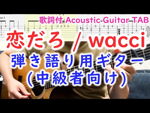 【弾き語り中級】恋だろ/wacciギターの弾き方【TAB・歌詞】