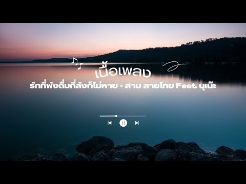 เนื้อเพลง รักที่พังดื่มกี่ลังก็ไม่หาย - สาม ลายไทย Feat. นุเน๊ะ