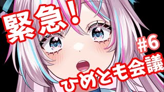 【ひめとも会議】#6 メンバーシップ3年目突入してた件…