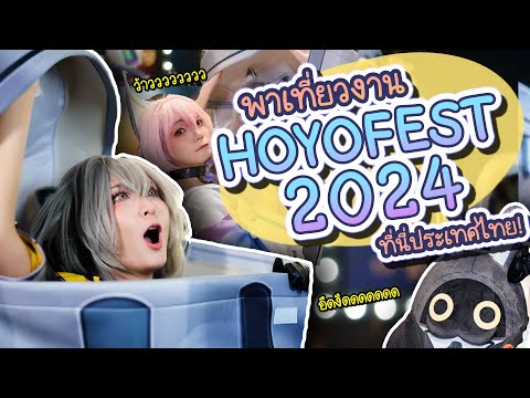 พาเที่ยวงาน HoyoFEST 2024 กับแรคคูนเงลเงล~ | VLOG 10