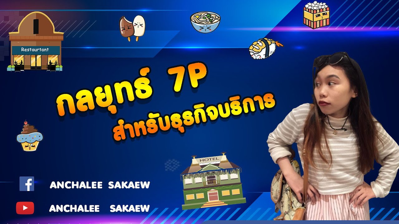 กลยุทธ์ 7p  2022  ALL Marketing EP3  : กลยุทธ์ 7P สำหรับธุรกิจบริการ