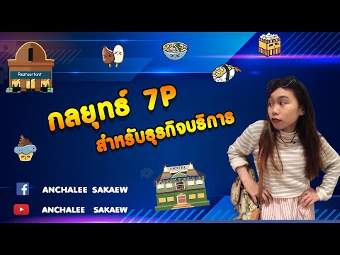 ALL Marketing EP3  : กลยุทธ์ 7P สำหรับธุรกิจบริการ