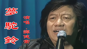 高清修复作曲家谭健常演唱经典歌曲《梦驼铃》珍藏版