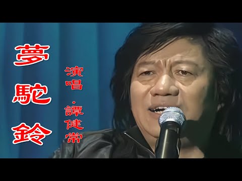 高清修复作曲家谭健常演唱经典歌曲《梦驼铃》珍藏版