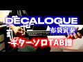 布袋寅泰 DECALOGUE ギターソロTAB ☆練習に☆