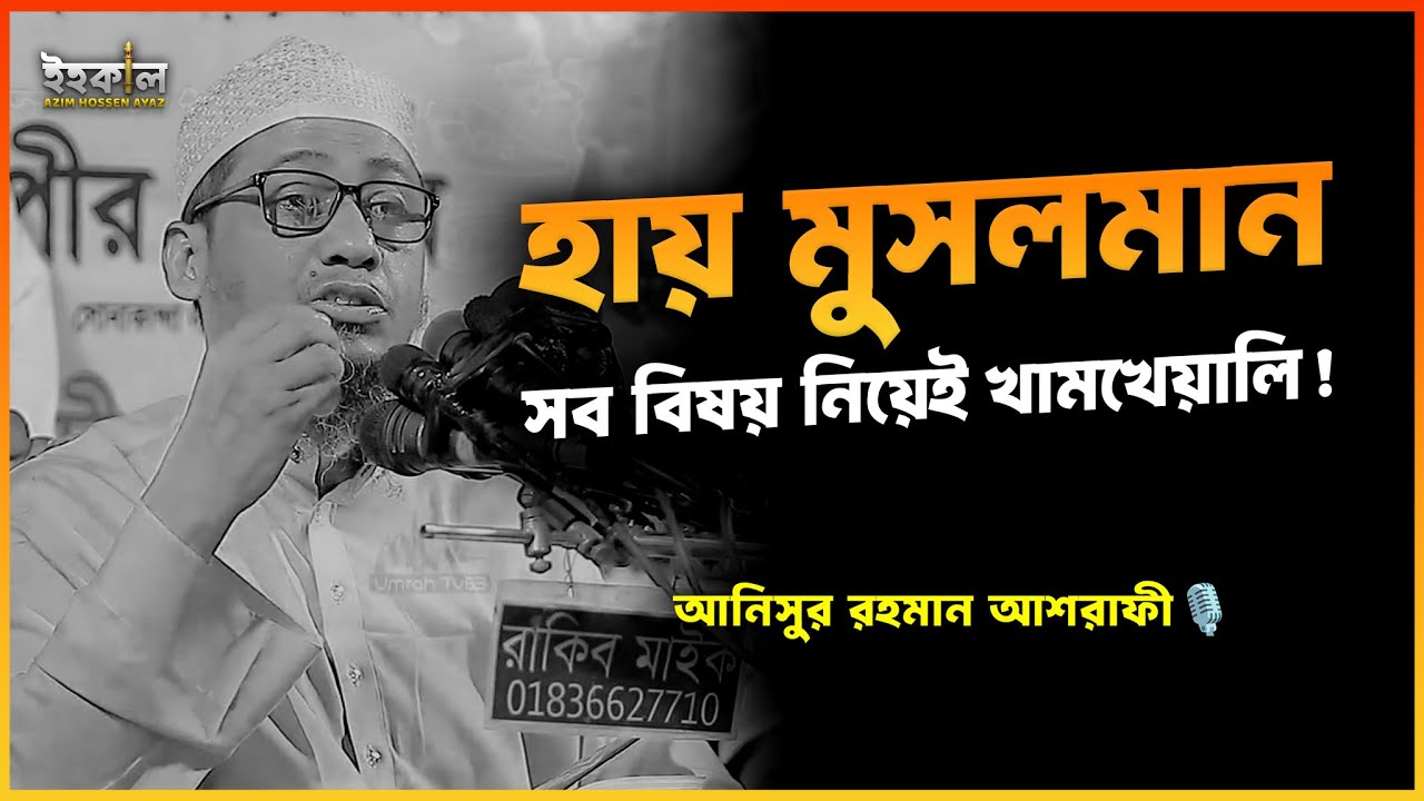 জিন্দেগির কদর করতে শিখেন! আনিসুর রহমান আশরাফী...🎙️ Anisur Rahman Ashrafi 2025 #wazbangla