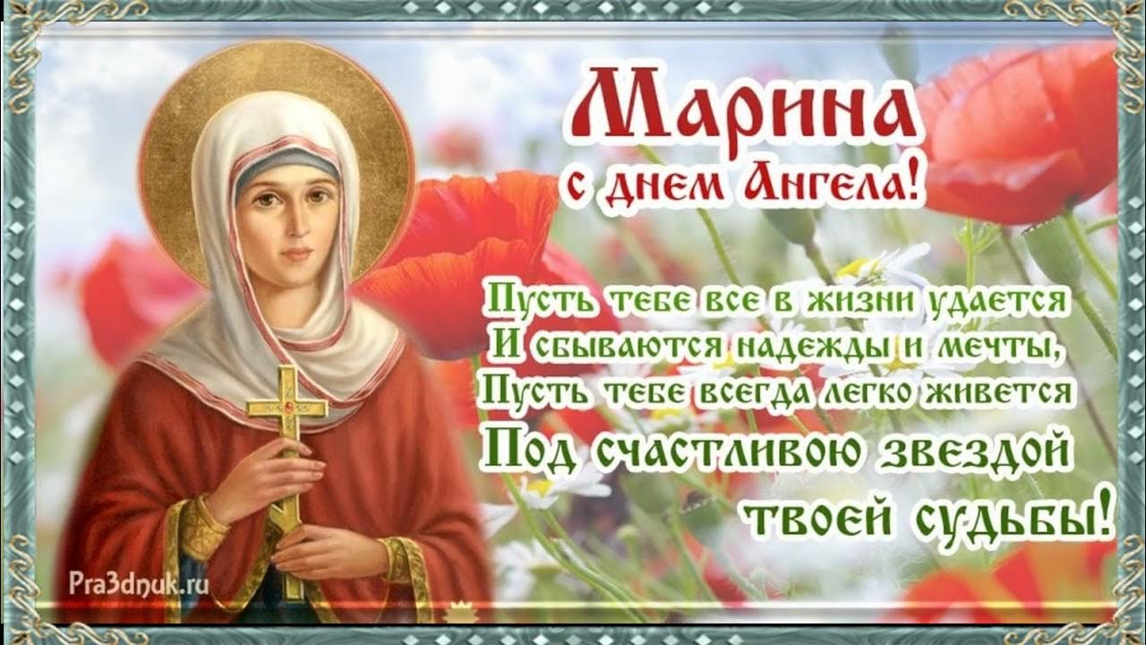 День ангела марины 2024 по церковному календарю. Поздравление с именинами Марины.