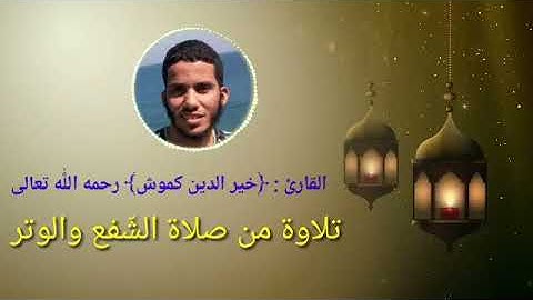 تلاوة أخي العزيز خيرالدين_كموش رحمه اللَّٰه تعالى، من صلاة الشّفع والوتر بمسجد خالد ابن الوليد.