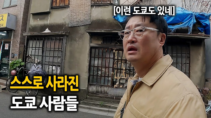 일본 3대 슬럼가에서 매년 10만명'인간 증발'이 일어나는 이유 : 계획 없이 무작정 간 도쿄 3박4일 (도쿄4)