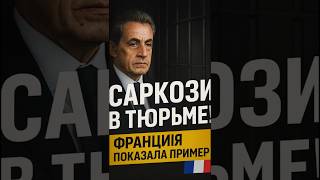 🔥 Франция показала пример — Саркози сел в тюрьму. Может, и другим странам последовать ее примеру?
