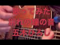 歌ってみた 別れの鐘の音 五木ひろし
