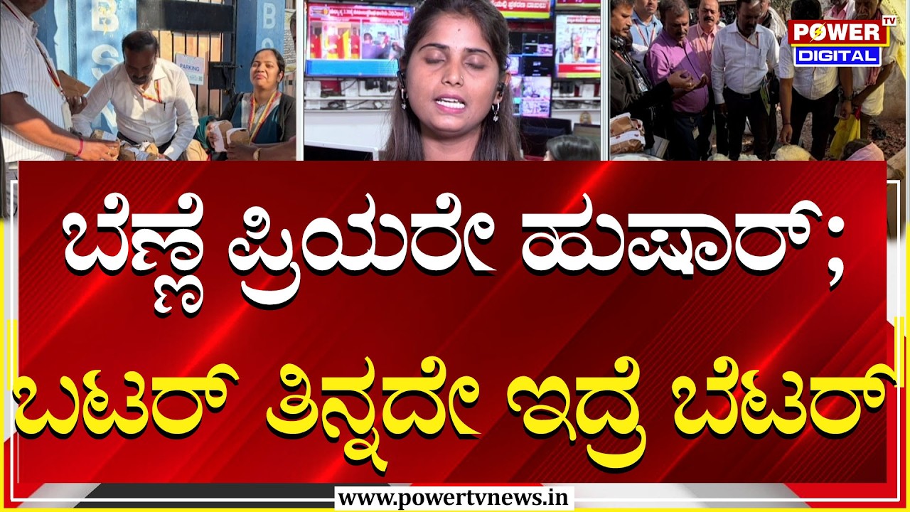 ಬೆಣ್ಣೆ ತಿನ್ನುವ ಮುನ್ನ ಹುಷಾರ್​; ಬಟರ್​ ತಿನ್ನದೇ ಇದ್ರೆ ಬೆಟರ್​​ | Power TV News