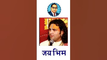 बाबा साहब डॉ भीम राव अम्बेडकर जी का विवाह ब्राह्मण की बेटी हुआ था #jai bhim #new #viral #video