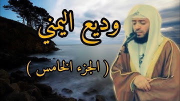 الجزء الخامس تلاوة مباركة ♥️ ♥️ وديع اليمني
