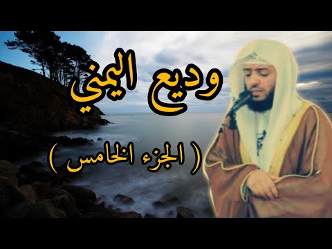 الجزء الخامس تلاوة مباركة وديع اليمني