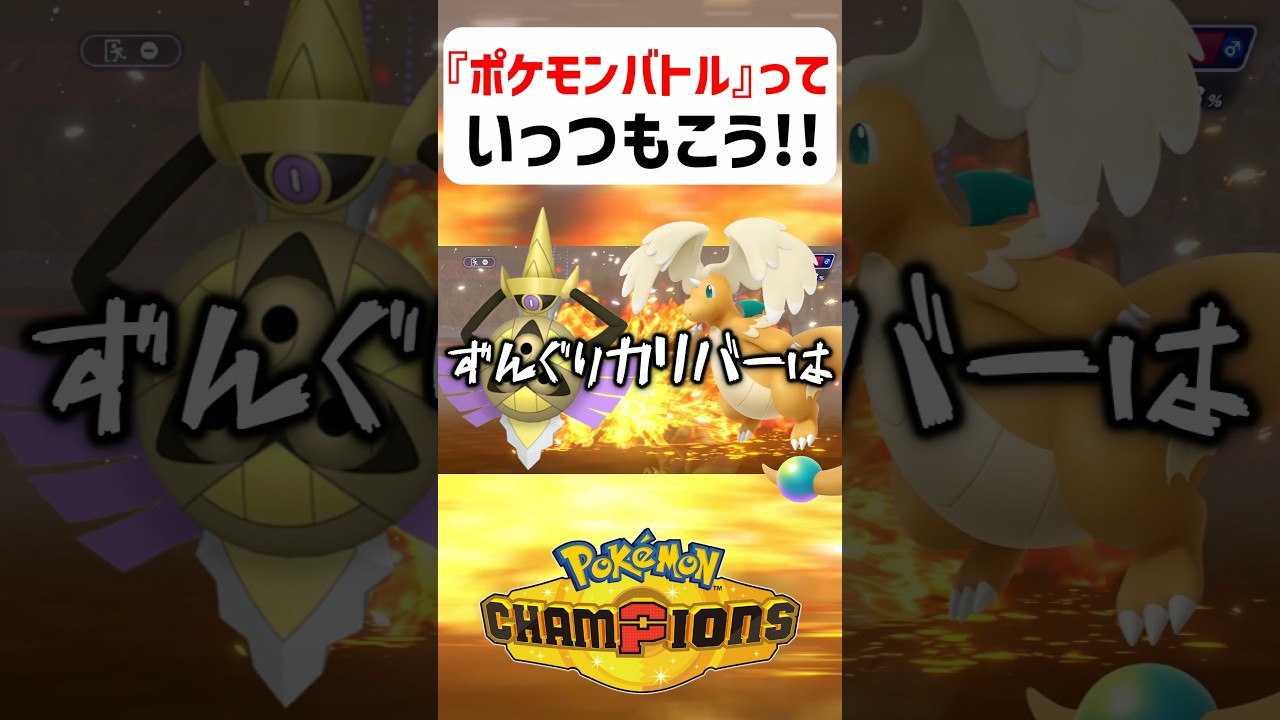 【あるある】ポケモンバトルっていつもこう【ポケモンチャンピオンズ】#shorts #ポケモンチャンピオンズ #ポケモン