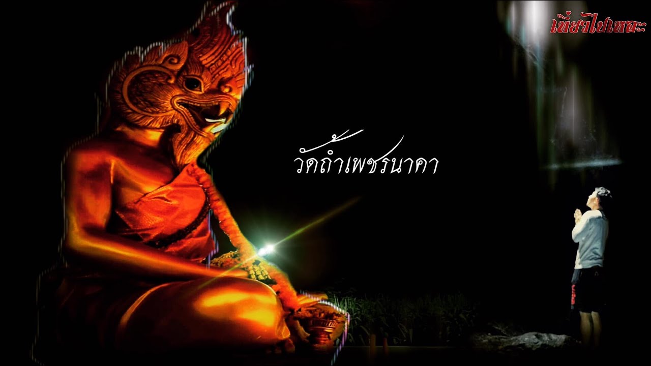 เยือนดินแดนพ่อเพชรนาคาราช ที่ วัดถ้ำเพชรนาคา#วัดถ้ำเพชรนาคา  #พ่อเพชรนาคราช อ.ชัยบาดาล จ.ลพบรี