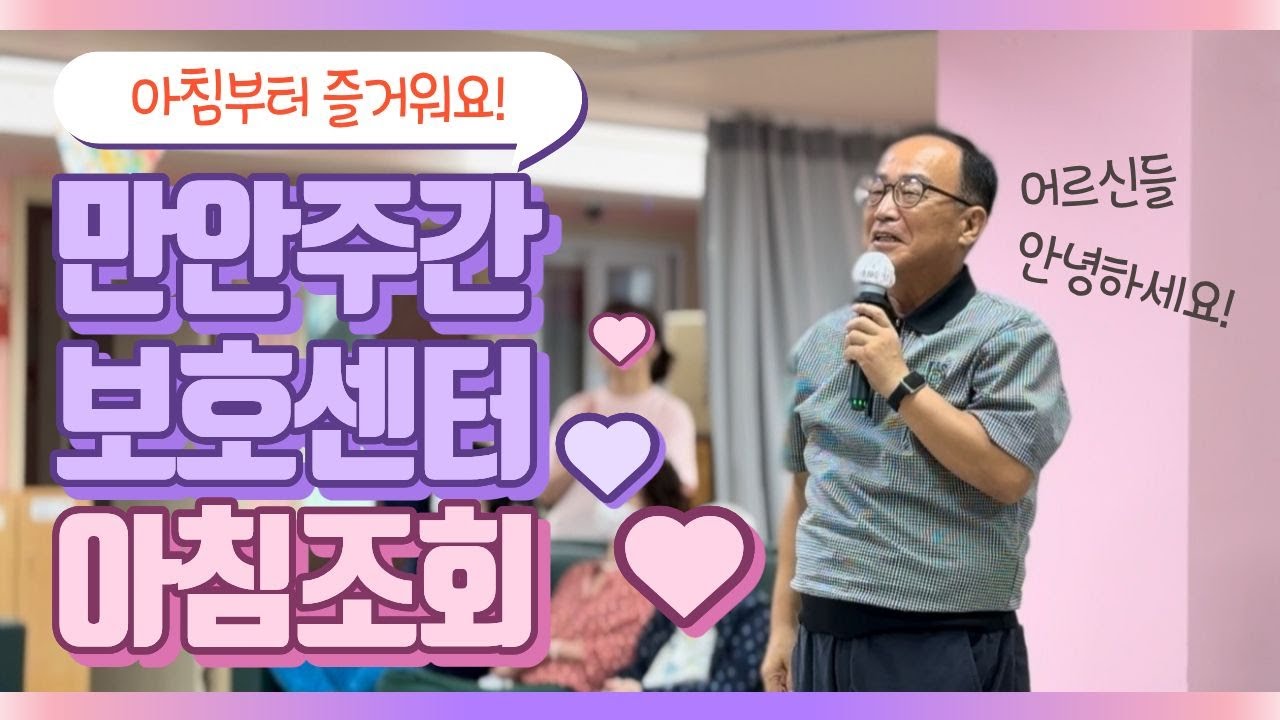 [만안주간보호센터 브이로그] 세상에서 제일 즐거운 아침조회 시작!