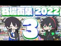 2022年ワイテる名場面集 その3 
